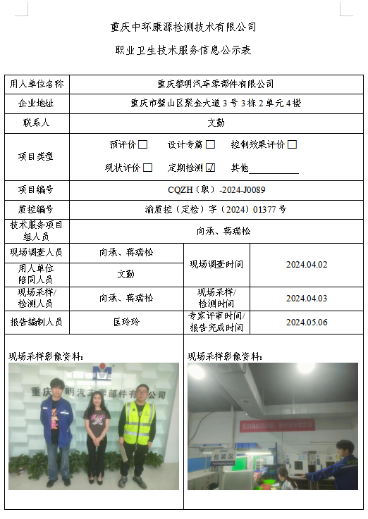 重庆黎明汽车零部件有限公司职业卫生技术服务信息公示