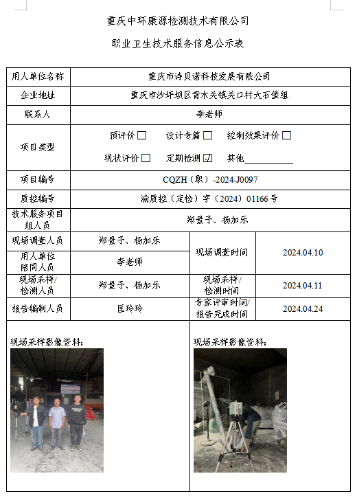 重庆市诗贝诺科技发展有限公司职业卫生技术服务信息公示