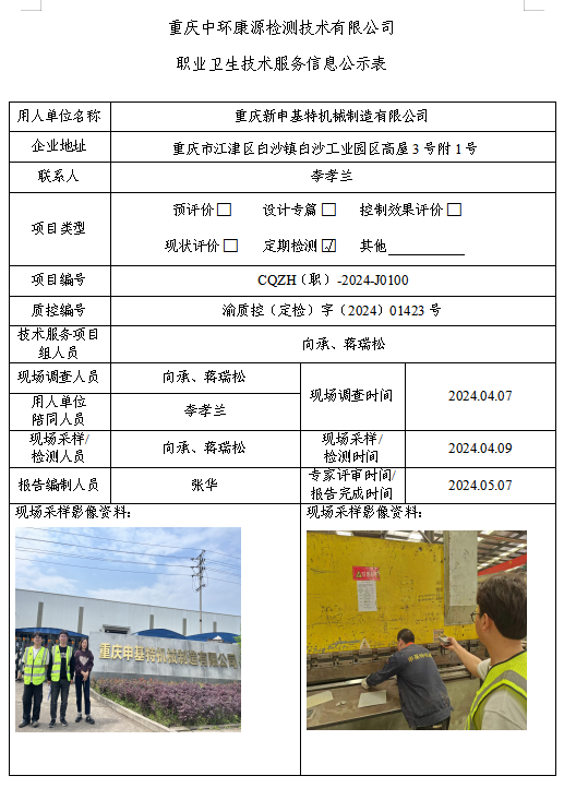 重庆新申基特机械制造有限公司职业卫生技术服务信息公示