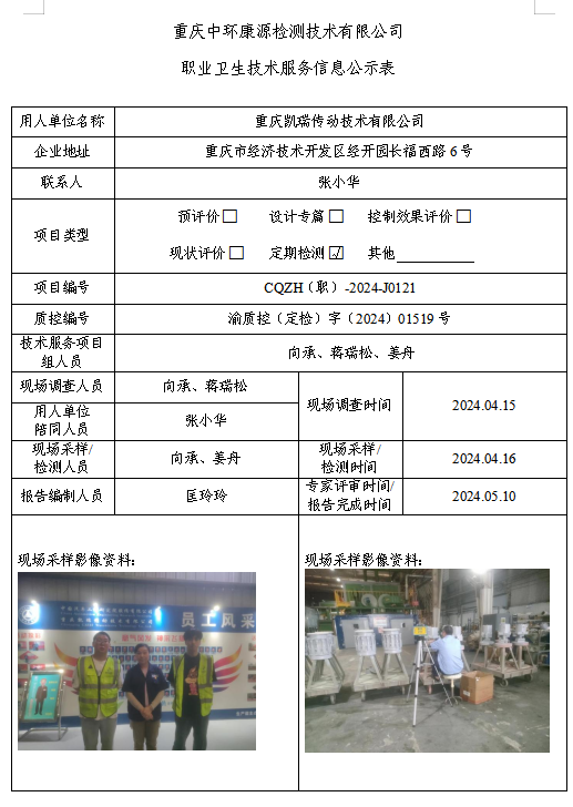 重庆凯瑞传动技术有限公司职业卫生技术服务信息公示