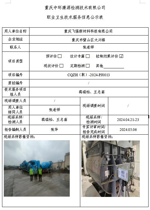 重庆飞强新材料科技有限公司职业卫生技术服务信息公示