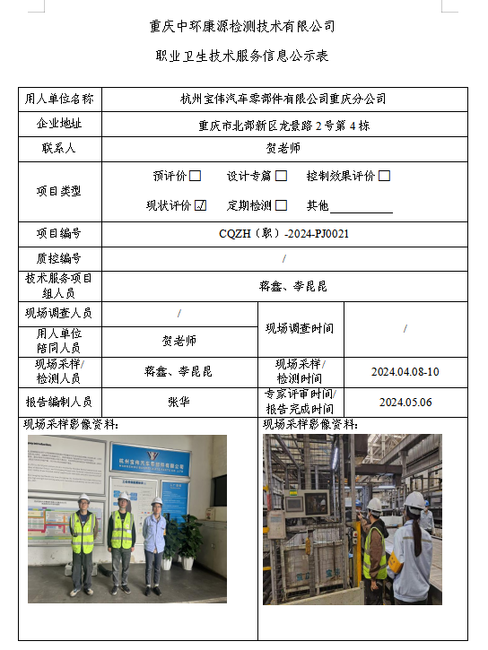 杭州宝伟汽车零部件有限公司重庆分公司职业卫生技术服务信息公示