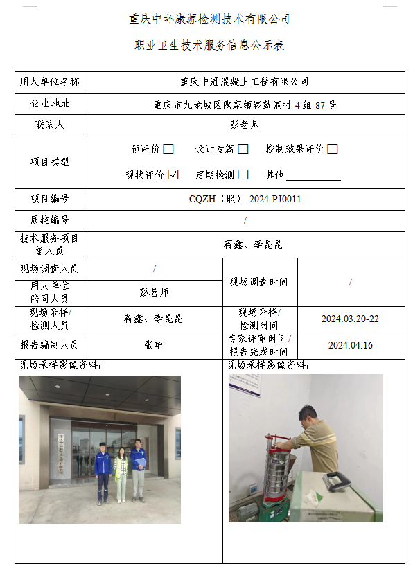 重庆中冠混凝土工程有限公司职业卫生技术服务信息公示