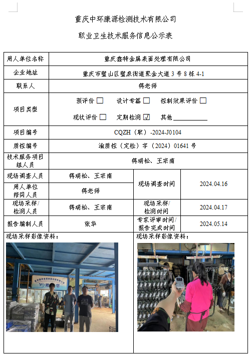 重庆鑫特金属表面处理有限公司职业卫生技术服务信息公示