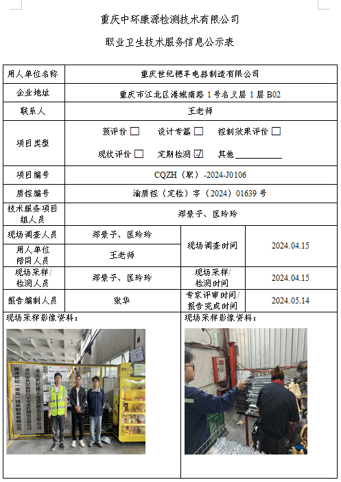 重庆世纪穗丰电器制造有限公司职业卫生技术服务信息公示