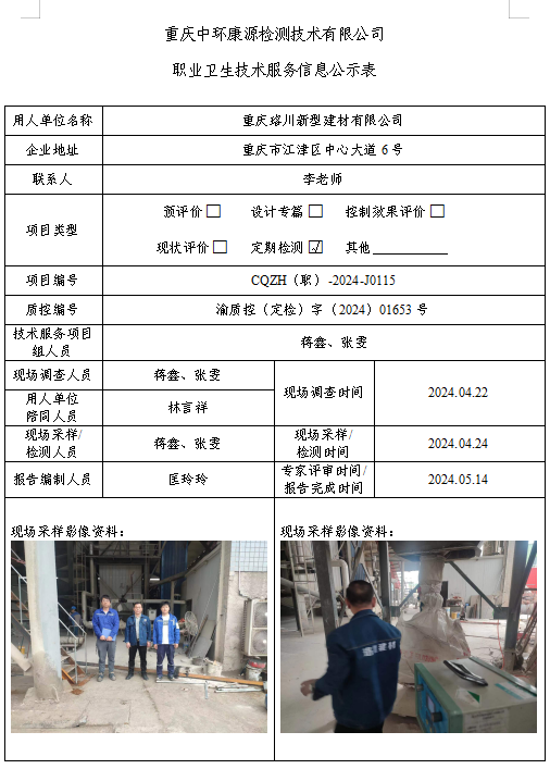 重庆珞川新型建材有限公司职业卫生技术服务信息公示