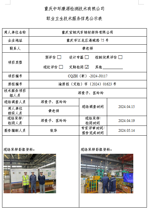 重庆宝钢汽车钢材部件有限公司职业卫生技术服务信息公示