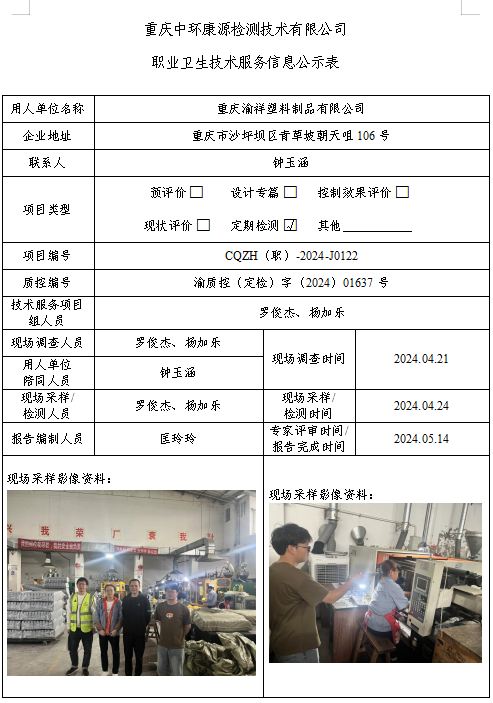 重庆渝祥塑料制品有限公司职业卫生技术服务信息公示