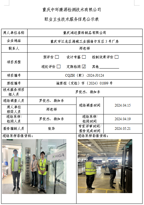 重庆鸿迈塑料制品有限公司职业卫生技术服务信息公示