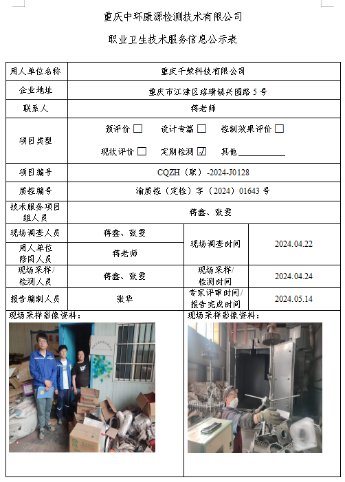 重庆千荣科技有限公司职业卫生技术服务信息公示