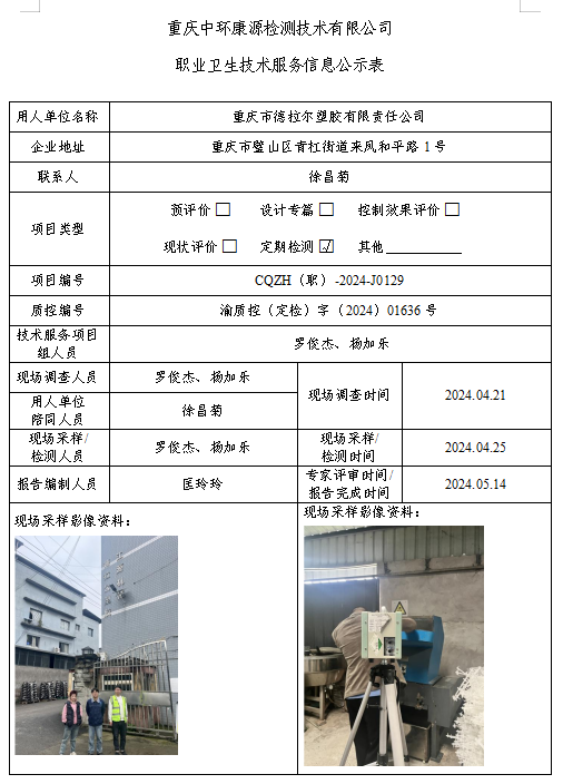 重庆市德拉尔塑胶有限责任公司职业卫生技术服务信息公示