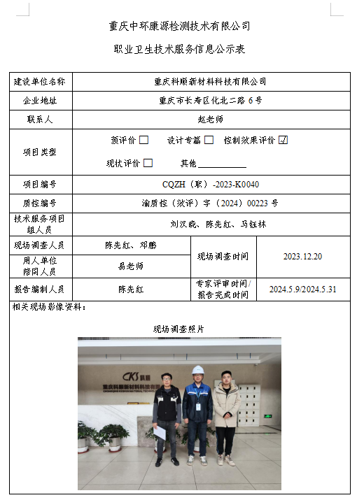 重庆科顺新材料科技有限公司职业卫生技术服务信息公示