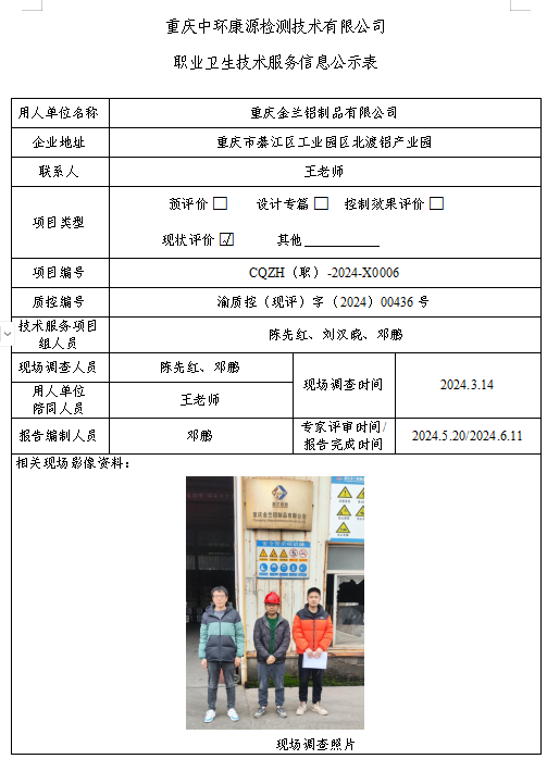 重庆金兰铝制品有限公司职业卫生技术服务信息公示