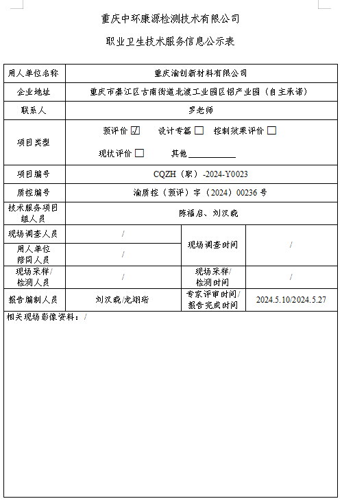 重庆渝创新材料有限公司职业卫生技术服务信息公示