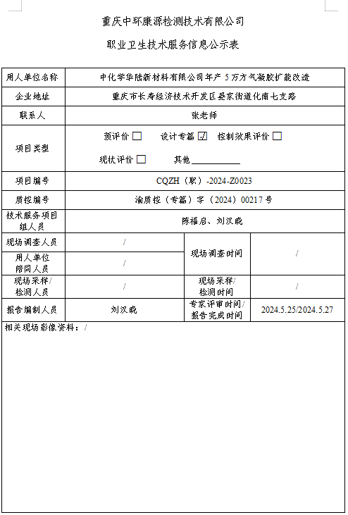 中化学华陆新材料有限公司年产5万方气凝胶扩能改造职业卫生技术服务信息公示