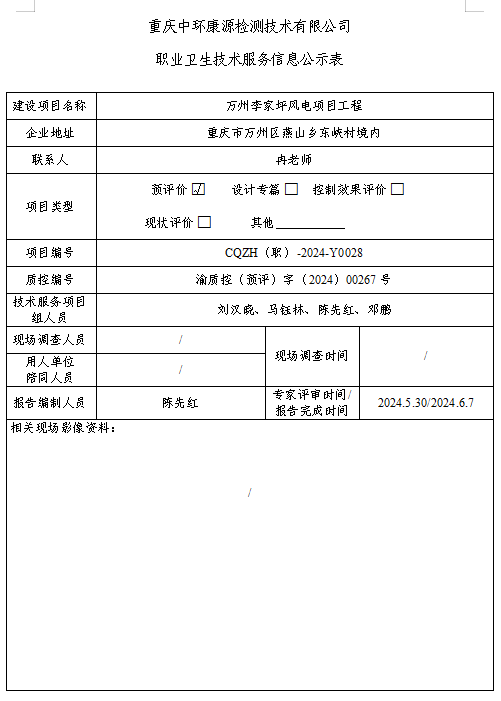 万州李家坪风电项目工程职业卫生技术服务信息公示