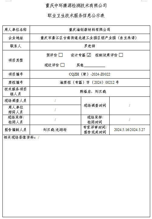 重庆渝创新材料有限公司职业卫生技术服务信息公示