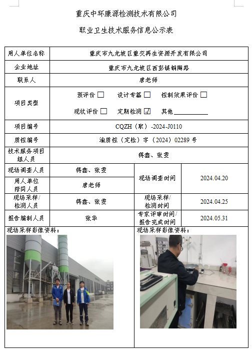 重庆市九龙坡区重交再生资源开发有限公司职业卫生技术服务信息公示