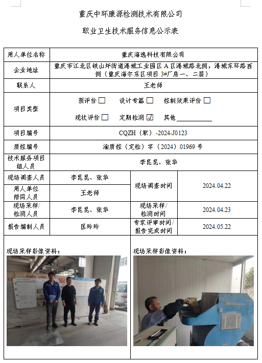 重庆海逸科技有限公司职业卫生技术服务信息公示