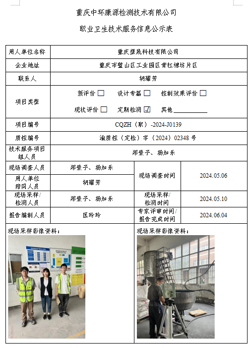 重庆塑晟科技有限公司职业卫生技术服务信息公示