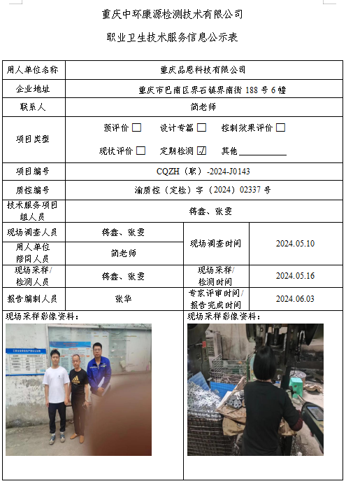 重庆品恩科技有限公司职业卫生技术服务信息公示