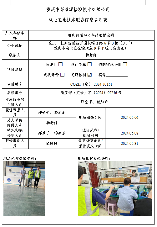 重庆凯瑞动力科技有限公司职业卫生技术服务信息公示