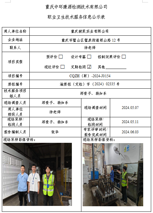 重庆骏辰实业有限公司职业卫生技术服务信息公示