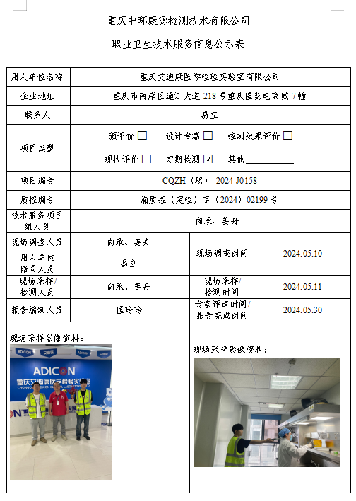 重庆艾迪康医学检验实验室有限公司职业卫生技术服务信息公示