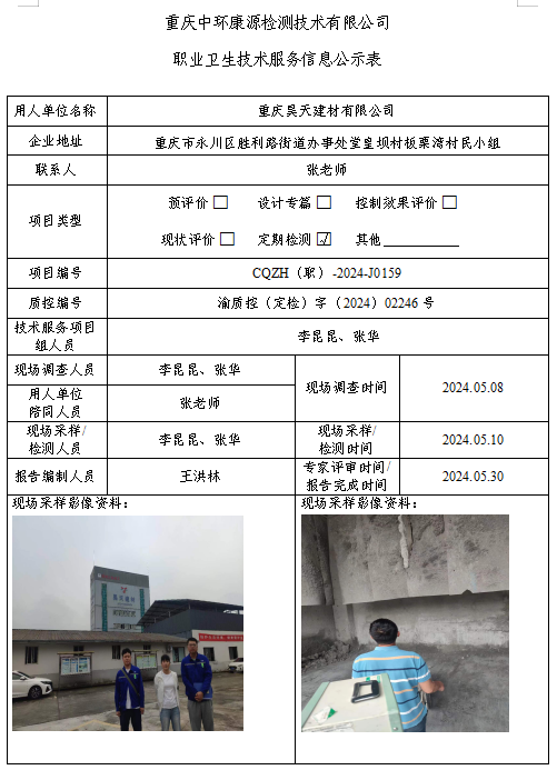 重庆昊天建材有限公司职业卫生技术服务信息公示