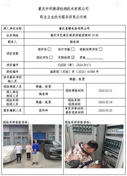 重庆星耀电器有限公司职业卫生技术服务信息公示