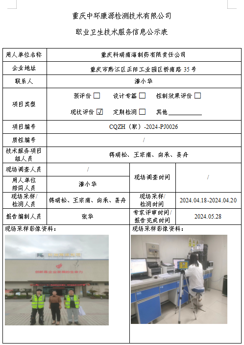 重庆科瑞南海制药有限责任公司职业卫生技术服务信息公示