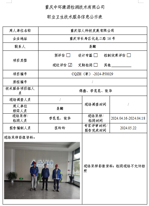 重庆信人科技发展有限公司职业卫生技术服务信息公示