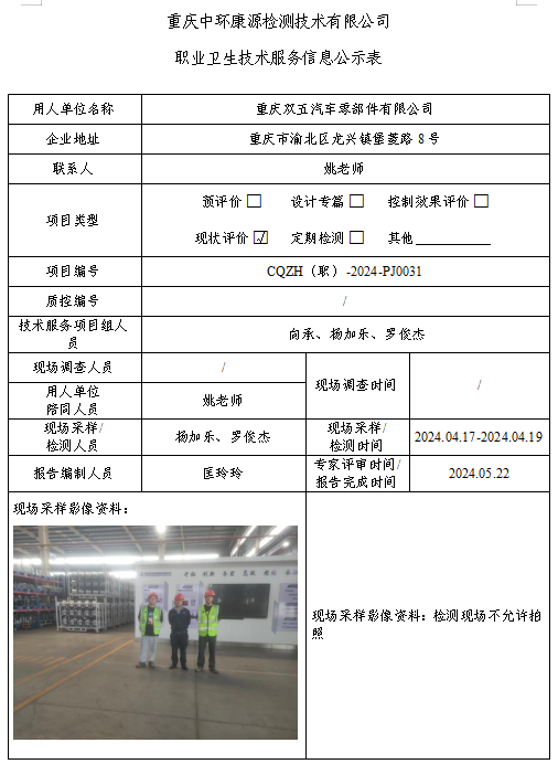 重庆双五汽车零部件有限公司职业卫生技术服务信息公示