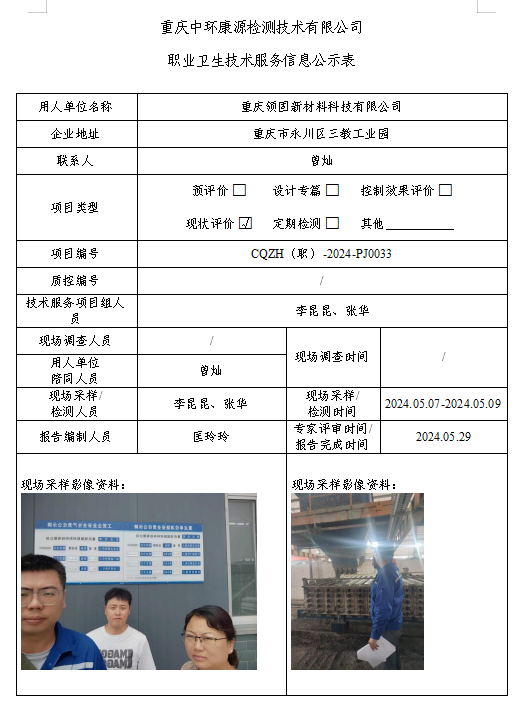 重庆领固新材料科技有限公司职业卫生技术服务信息公示