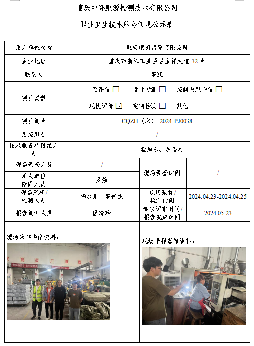 重庆康田齿轮有限公司职业卫生技术服务信息公示