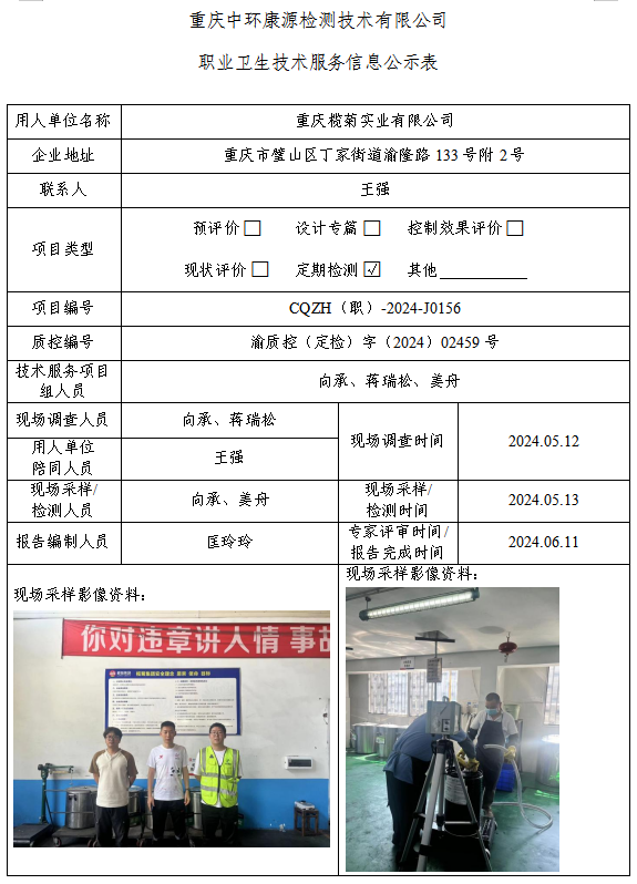 重庆榄菊实业有限公司职业卫生技术服务信息公示