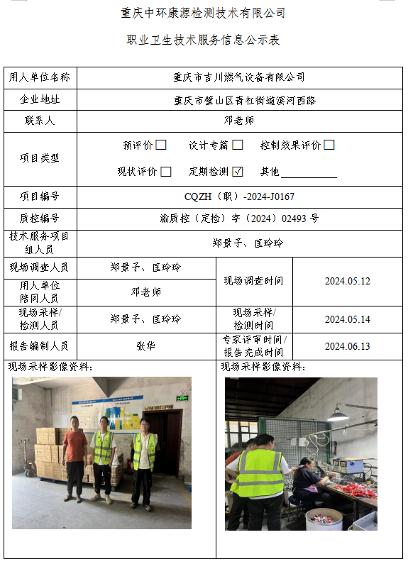 重庆市吉川燃气设备有限公司职业卫生技术服务信息公示