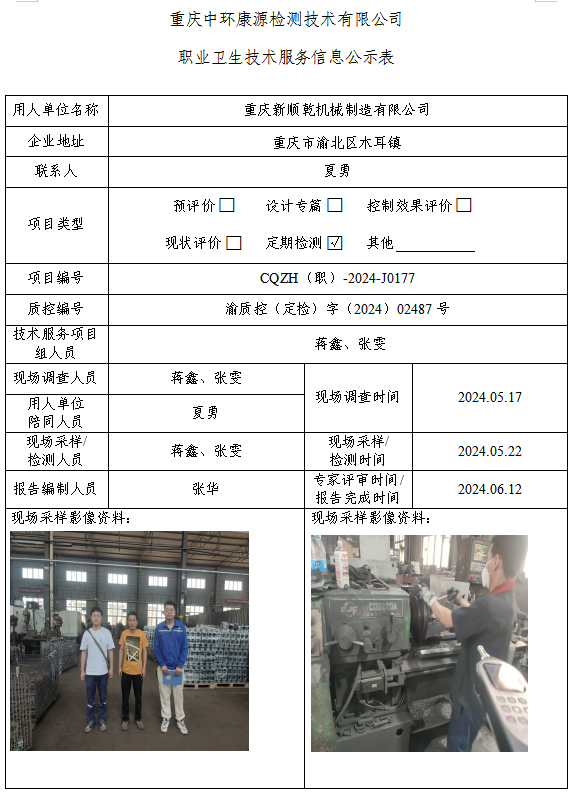 重庆新顺乾机械制造有限公司职业卫生技术服务信息公示