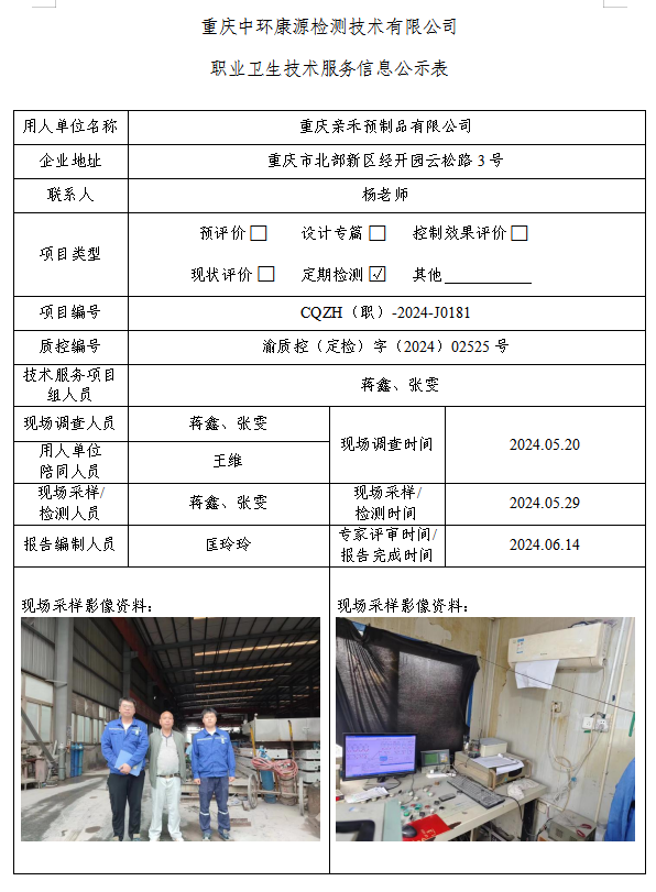 重庆亲禾预制品有限公司职业卫生技术服务信息公示