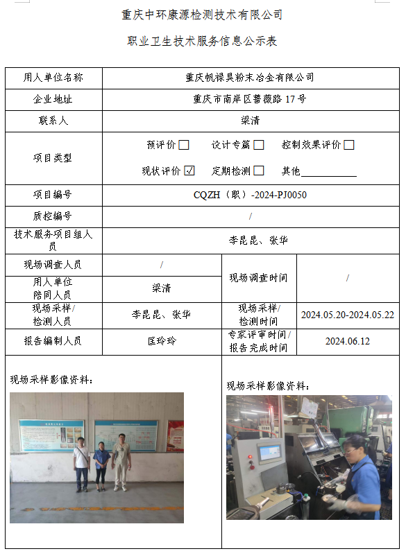 重庆帆禄昊粉末冶金有限公司职业卫生技术服务信息公示