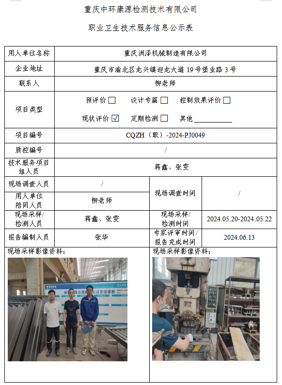 重庆洲泽机械制造有限公司职业卫生技术服务信息公示