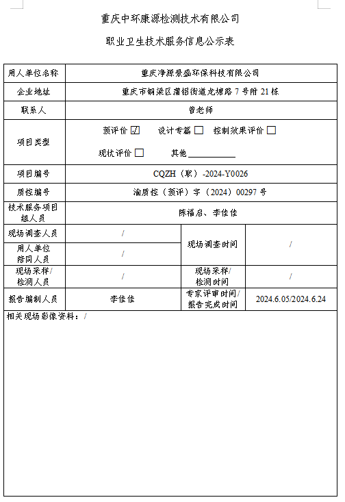 重庆净源景盛环保科技有限公司职业卫生技术服务信息公示