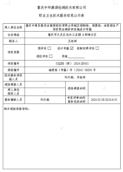 重庆中南巨隆实业集团股份有限公司职业卫生技术服务信息公示