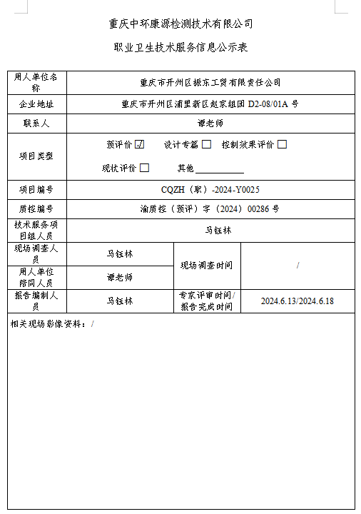 重庆市开州区振东工贸有限责任公司职业卫生技术服务信息公示