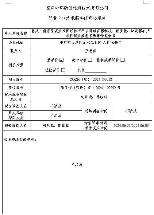 重庆中南巨隆实业集团股份有限公司职业卫生技术服务信息公示