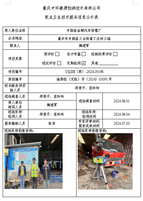 丰都县金顺汽车修理厂职业卫生技术服务信息公示