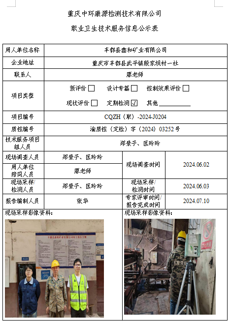 丰都县鑫和矿业有限公司职业卫生技术服务信息公示