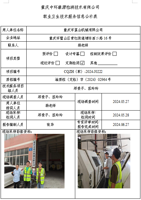 重庆市蓝山机械有限公司职业卫生技术服务信息公示