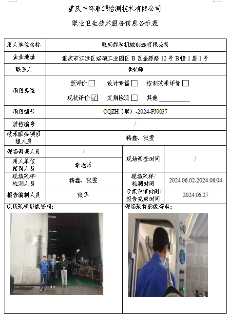 重庆都和机械制造有限公司职业卫生技术服务信息公示