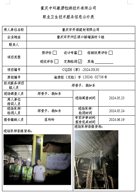 重庆市开渠建材有限公司职业卫生技术服务信息公示